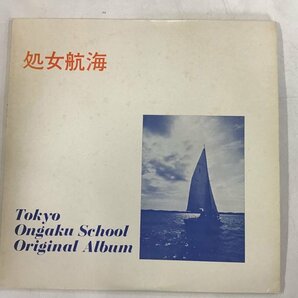 LP / V.A(小石せつこ/ちるどれん/KENT) / TOKYO ONGAKU SCHOOL ORIGINAL ALBUM 処女航海 [6818RR]の画像1