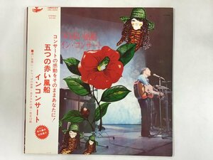 LP / 五つの赤い風船 / インコンサート / 帯付 [6836RR]