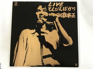 美品 LP / 河島英五 / LIVE てんびんばかり [6874RR]