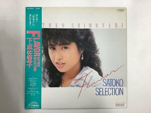 LP / 下成佐登子 / FLAVOR SATOKO SELECTION / 帯付 [7200RR]