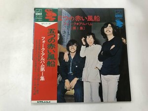 LP / 五つの赤い風船 / フォーク アルバム第1集 / 帯付 [7030RR]