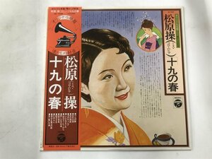 LP / 松原操 / 十九の春 / 帯付/補充伝票付 [7010RR]