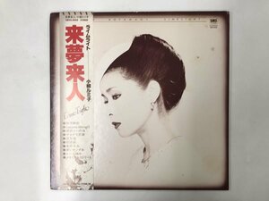 LP / 小柳ルミ子 / 来夢来人 / 補充伝票付/帯付 [6893RR]