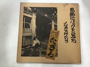 LP / なぎらけんいち / 葛飾にバッタを見た [7289RR]