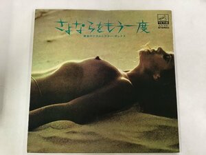 LP / 松浦ヤスノブ / さよならをもう一度/黄金のドラムとテナーサックス / セクシージャケ [7282RR]