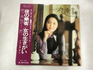 LP / テレサ・テン / 夜の乗客/女の生きがい / 帯付 [7312RR]