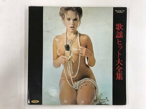 LP / 毛利久 / 歌謡ヒット大全集 / セクシージャケ [7827RR]