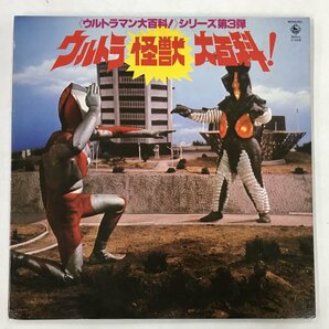 LP / 宮内国郎 / ウルトラ怪獣大百科 [8109RR]の画像1