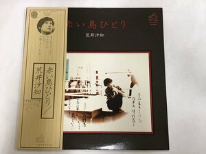 美品 LP / 荒井沙知 / 赤い鳥ひとり / 帯付 [8167RR]