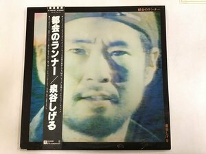 美品 LP / 泉谷しげる / 都会のランナー / 帯付 [8145RR]