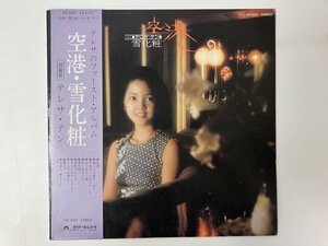 LP / テレサ・テン / 空港/雪化粧 / 帯付 [7982RR]