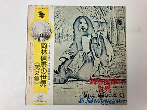 LP / 岡林信康 / 岡林信康の世界 第2集 / 帯付 [7997RR]