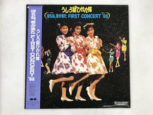 美品 LP / うしろ髪ひかれ隊 / ほらね、春が来た ファースト コンサート 88 / 帯付 [8066RR]