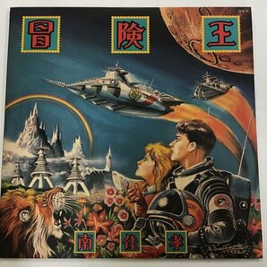 美品 LP / 南佳孝 / 冒険王 [8134RR]の画像1