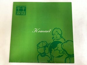 美品 LP / KEMURI / 千嘉千涙 [7888RR]