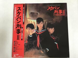 美品 LP / 新田一郎 / スケバン刑事Ⅱ / 帯付 [8897RR]