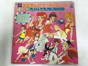 LP / 大場久美子/ヤングフレッシュ / 少女まんがヒット・パレード [8896RR]