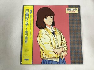 LP / 日髙のり子 / 南の青春 / 帯付 [8502RR]