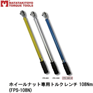 ホイールナット専用トルクレンチ 108Nm マタタキトヨ (FPS-108N)