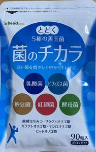 菌のチカラ 90粒 約3ヶ月分 乳酸菌ビフィズス菌納豆菌紅麹菌酵母菌