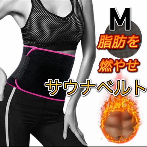 サウナベルト　コルセット　発汗　お腹痩せ　エクササイズ　ダイエット　ピンク　M ダイエット　L XL