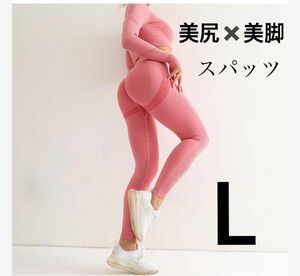 ※2枚目1080円 レンギス スパッツ　ジム　美尻　美脚　フィットネス　トレーニング　ハイウェスト　ピンク　L