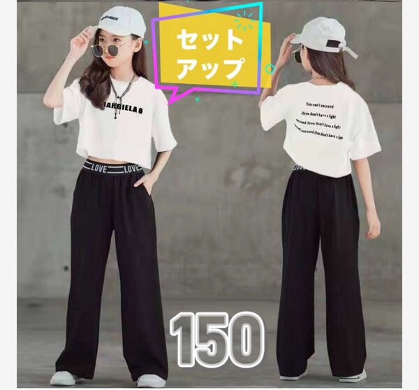 【新品】セットアップ　女の子　ダンス　Tシャツ　ワイドパンツ　ホワイト　ゆったり　韓国　おしゃれ　150cm 白×黒