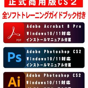 ◆教本 インストール動画 正規購入品 AdobeCS2 Photoshop+Illustrator＋Acrobat８ Pro windows版 windows10/11で使用確認◆の画像1