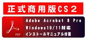 ●動画付き・正規購入品 AdobeCS2 Acrobat8 Pro windows版 windows10/11で使用確認 解説本なし●