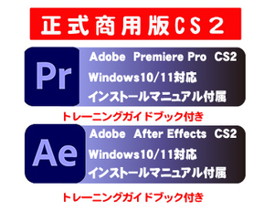 【正規購入品】★トレーニングブック付き★ AdobeCS2 【Premiere Pro 2.0】【After Effects】windows版 windows10/11で使用確認★