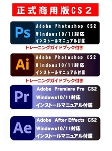 映像関係編集ソフト4セット【正規商用可】Adobe CS2 [Photoshop CS2][Illustrator CS2][Premiere Pro 2.0][After Effects]Win10/11