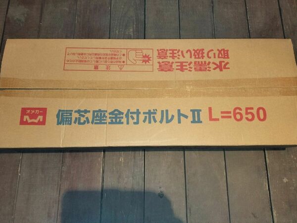 タナカ　偏心座付ボルトⅡ　L=650 10本