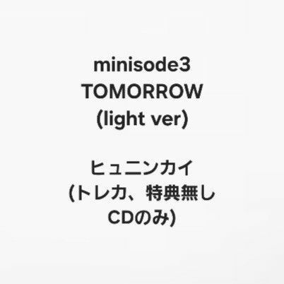 TXT minisode3 TOMORROW(light ver) ヒュニンカイ CDのみ