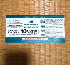 ④ 2枚 10%割引 阪神甲子園球場 グッズショップ 高校野球 タイガースショップ ダグアウト アルプス