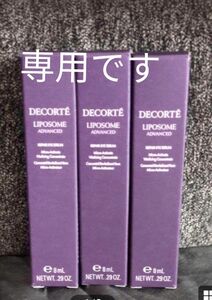 専用です　コスメデコルテ リポソーム アドバンスト リペアアイセラム　3本