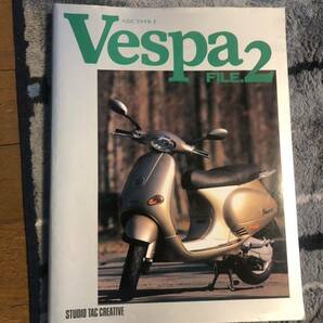 ベスパ ファイル2 ムック本 絶版本 Vespa の画像1