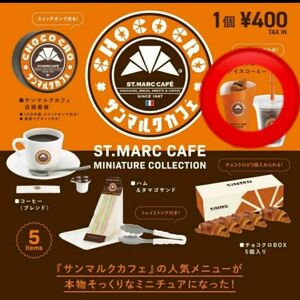 ケンエレファント　サンマルクカフェ　ガチャ　チョコクロ&アイスコーヒー