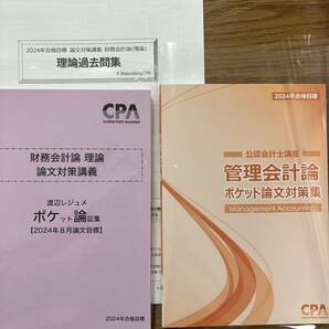 最新２０２４年８月目標　CPA会計学院 論文式試験専用テキスト問題集一式　公認会計士試験