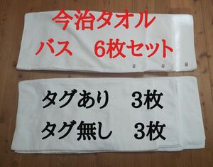 Ｂ品今治タオル　バス6枚セット