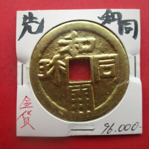 日本最古の貨幣！先和同 早期換金のため大幅に値下げします！！ 和同開珎 金銭の画像1