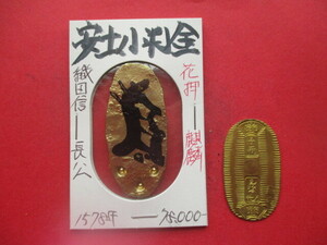 織田信長公の安土小判金　天正六年発行　花押「麒麟」　刻印「扇面」「新世紀旭日」　先三代小判金