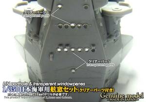 1/350日本海軍用舷窓セット　Genuine model　透明パーツ付き 