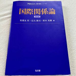 国際関係論 （Ｎｅｘｔ教科書シリーズ） （第３版） 佐渡友哲／編　信夫隆司／編　柑本英雄／編