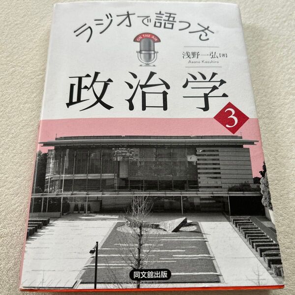 ラジオで語った政治学 3 浅野一弘/著