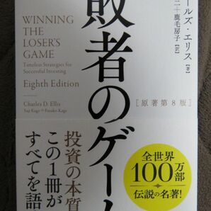 敗者のゲーム　原著第8版（最新版） 帯付き◆チャールズ・エリス