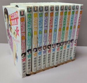 おくさまが生徒会長! 　全巻セット　中田ゆみ　一迅社　REXCOMICS　ネットカフェ落ち　現状品