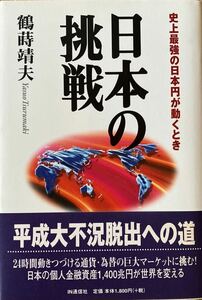 鶴蒔 靖夫 著『日本の挑戦』史上最強の日本円が動くとき 単行本