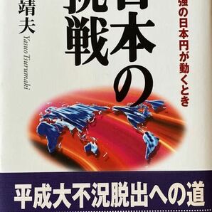 鶴蒔 靖夫 著『日本の挑戦』史上最強の日本円が動くとき 単行本