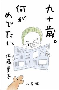 佐藤愛子著 『九十歳。何がめでたい』単行本