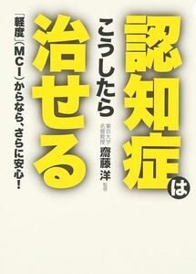  犬山 康子 著 『認知症はこうしたら治せる』―「軽度」(MCI)からなら、さらに安心! 単行本